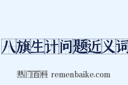 八旗生计问题近义词是什么意思的图片